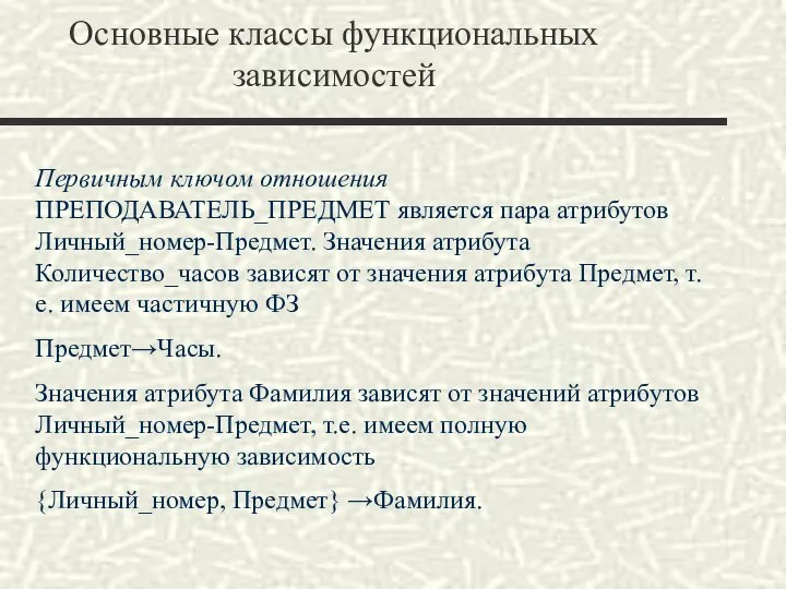 Основные классы функциональных зависимостей Первичным ключом отношения ПРЕПОДАВАТЕЛЬ_ПРЕДМЕТ является пара атрибутов