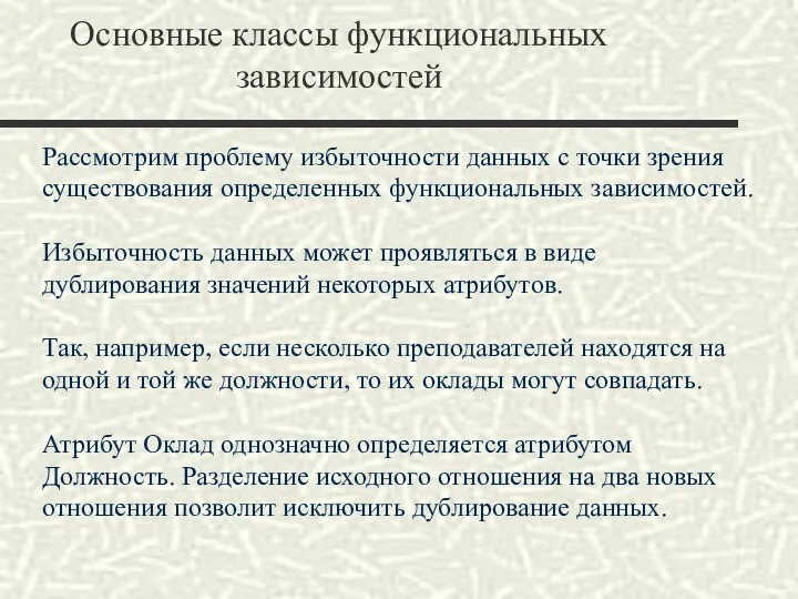 Основные классы функциональных зависимостей Рассмотрим проблему избыточности данных с точки зрения