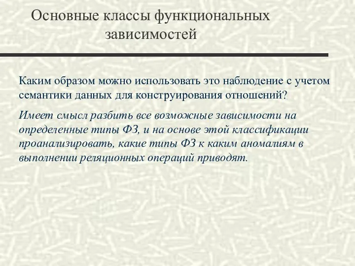 Основные классы функциональных зависимостей Каким образом можно использовать это наблюдение с