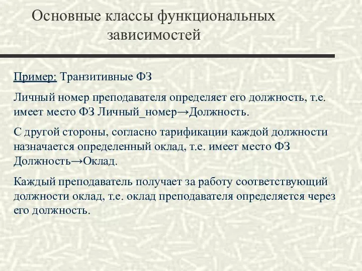 Основные классы функциональных зависимостей Пример: Транзитивные ФЗ Личный номер преподавателя определяет