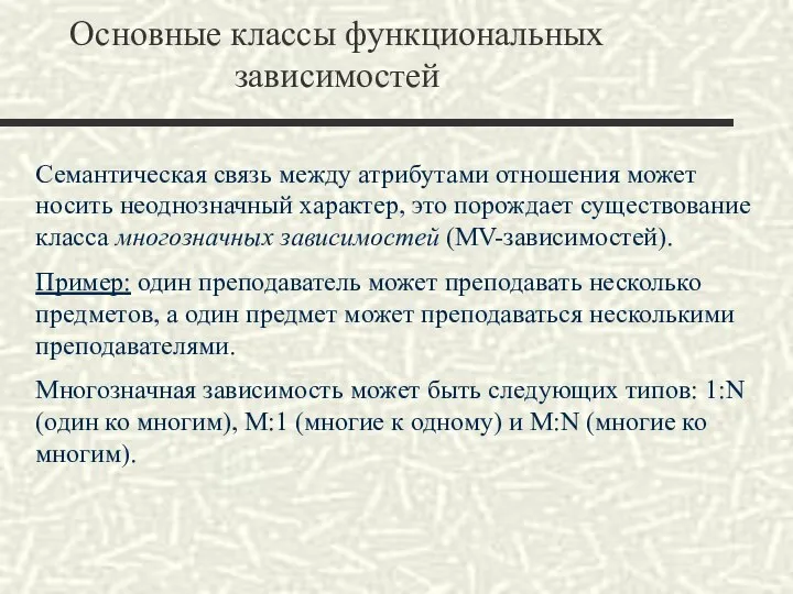 Основные классы функциональных зависимостей Семантическая связь между атрибутами отношения может носить