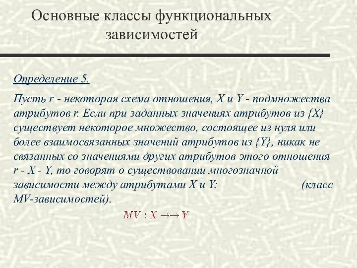 Основные классы функциональных зависимостей Определение 5. Пусть r - некоторая схема