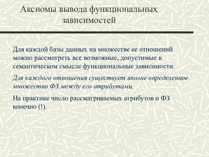 Аксиомы вывода функциональных зависимостей Для каждой базы данных на множестве ее