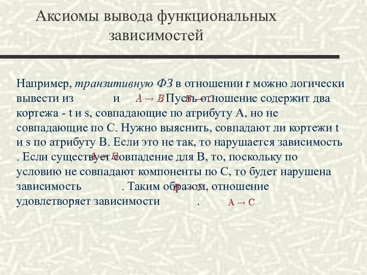 Например, транзитивную ФЗ в отношении r можно логически вывести из и