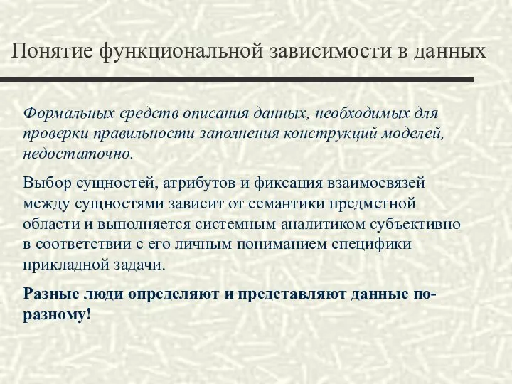 Понятие функциональной зависимости в данных Формальных средств описания данных, необходимых для