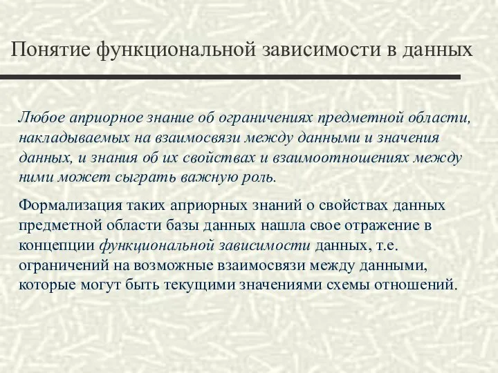 Понятие функциональной зависимости в данных Любое априорное знание об ограничениях предметной