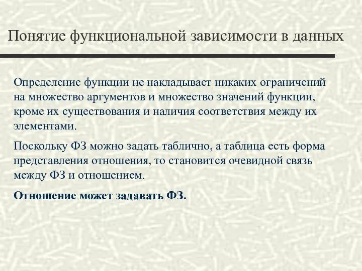 Понятие функциональной зависимости в данных Определение функции не накладывает никаких ограничений