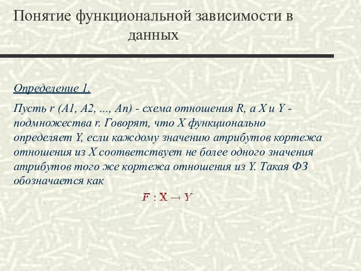 Понятие функциональной зависимости в данных Определение 1. Пусть r (A1, A2,