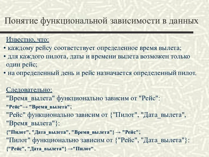 Понятие функциональной зависимости в данных Известно, что: каждому рейсу соответствует определенное