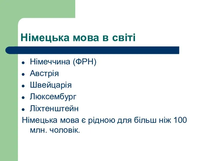 Німецька мова в світі Німеччина (ФРН) Австрія Швейцарія Люксембург Ліхтенштейн Німецька