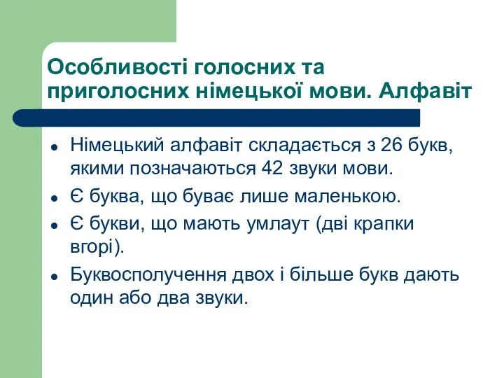 Особливості голосних та приголосних німецької мови. Алфавіт Німецький алфавіт складається з