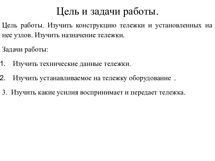 Цель и задачи работы. Цель работы. Изучить конструкцию тележки и установленных