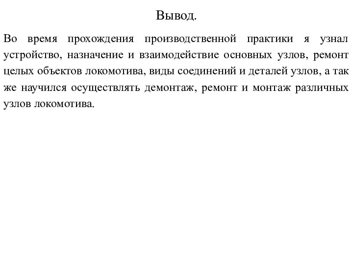 Вывод. Во время прохождения производственной практики я узнал устройство, назначение и