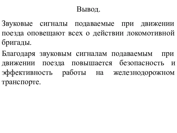 Вывод. Звуковые сигналы подаваемые при движении поезда оповещают всех о действии