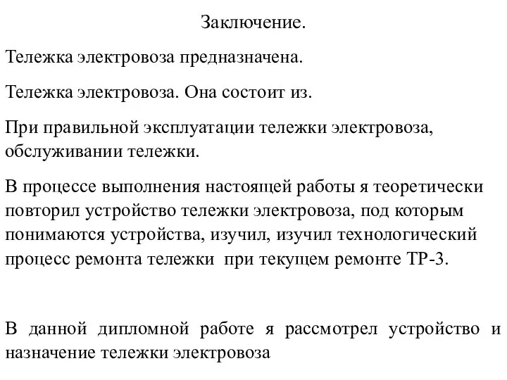 Заключение. Тележка электровоза предназначена. Тележка электровоза. Она состоит из. При правильной