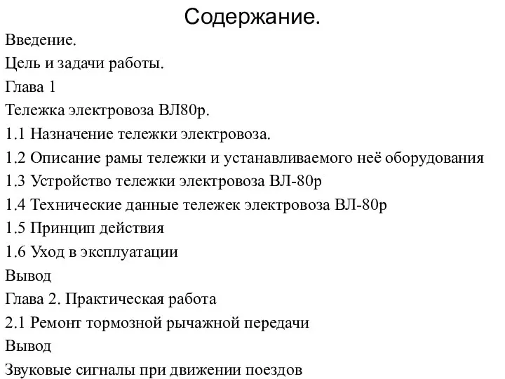 Содержание. Введение. Цель и задачи работы. Глава 1 Тележка электровоза ВЛ80р.