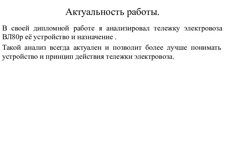 Актуальность работы. В своей дипломной работе я анализировал тележку электровоза ВЛ80р