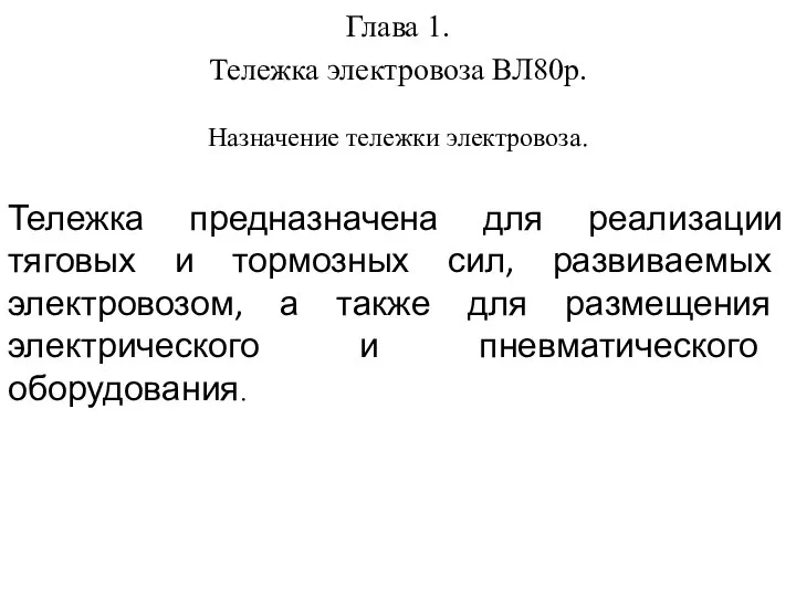 Глава 1. Тележка электровоза ВЛ80р. Назначение тележки электровоза. Тележка предназначена для