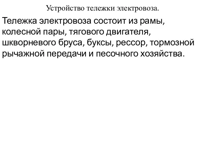 Устройство тележки электровоза. Тележка электровоза состоит из рамы, колесной пары, тягового