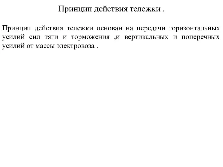 Принцип действия тележки . Принцип действия тележки основан на передачи горизонтальных