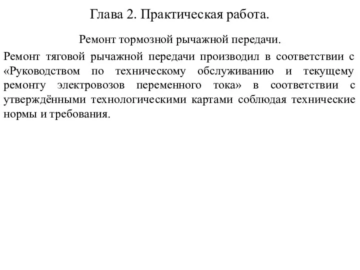 Глава 2. Практическая работа. Ремонт тормозной рычажной передачи. Ремонт тяговой рычажной