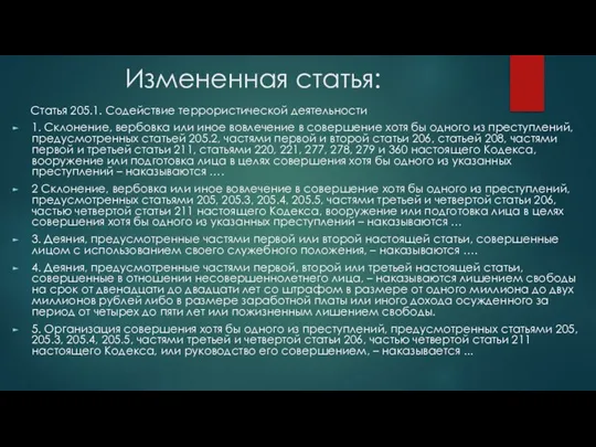 Измененная статья: Статья 205.1. Содействие террористической деятельности 1. Склонение, вербовка или