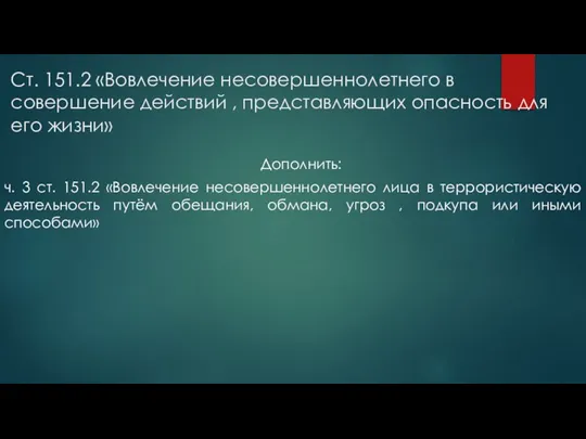 Ст. 151.2 «Вовлечение несовершеннолетнего в совершение действий , представляющих опасность для