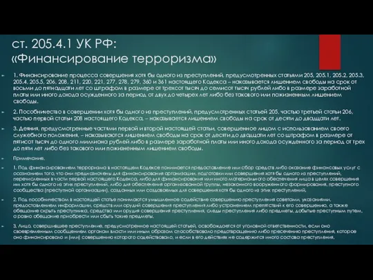 ст. 205.4.1 УК РФ: «Финансирование терроризма» 1. Финансирование процесса совершения хотя