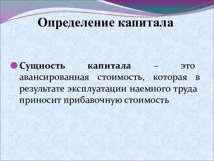 Определение капитала Сущность капитала – это авансированная стоимость, которая в результате