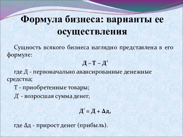 Формула бизнеса: варианты ее осуществления Сущность всякого бизнеса наглядно представлена в