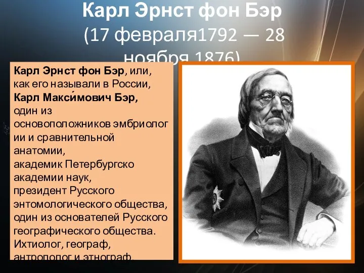 Карл Эрнст фон Бэр (17 февраля1792 — 28 ноября 1876) Карл