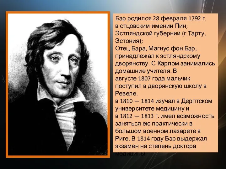 Бэр родился 28 февраля 1792 г. в отцовским имении Пин, Эстляндской