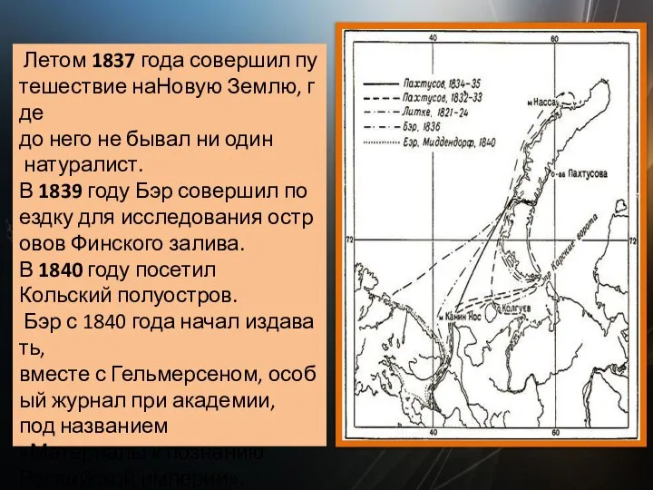 Летом 1837 года совершил путешествие наНовую Землю, где до него не