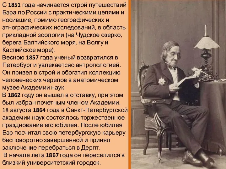 С 1851 года начинается строй путешествий Бэра по России с практическими