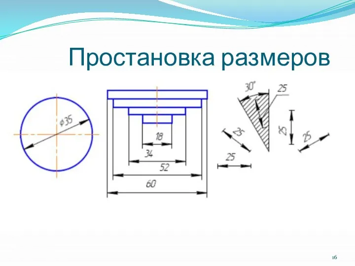 Простановка размеров