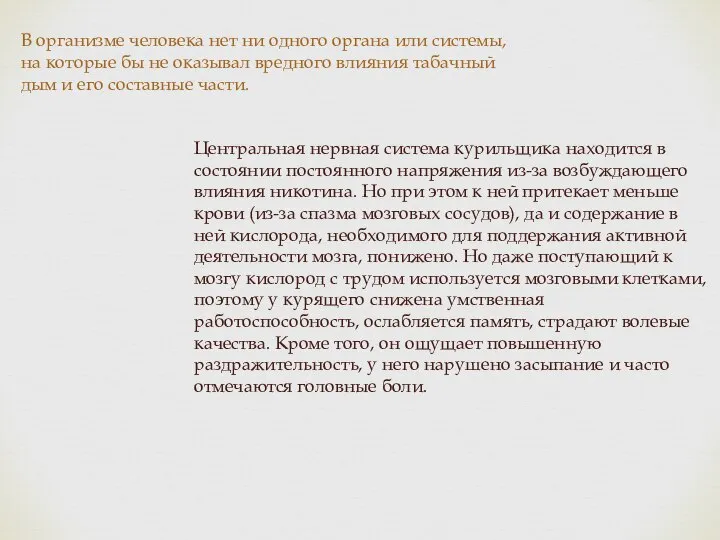 В организме человека нет ни одного органа или системы, на которые