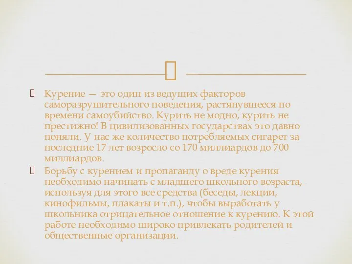 Курение — это один из ведущих факторов саморазрушительного поведения, растянувшееся по