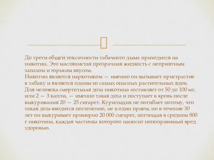 До трети общей токсичности табачного дыма приходится на никотин. Это маслянистая