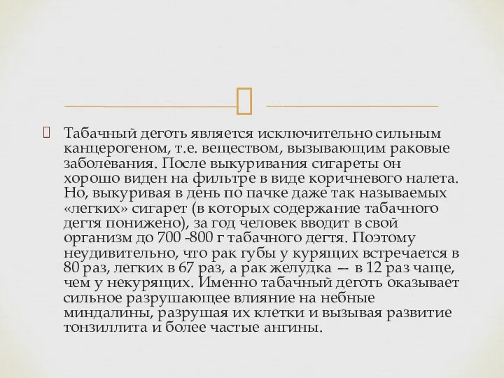 Табачный деготь является исключительно сильным канцерогеном, т.е. веществом, вызывающим раковые заболевания.