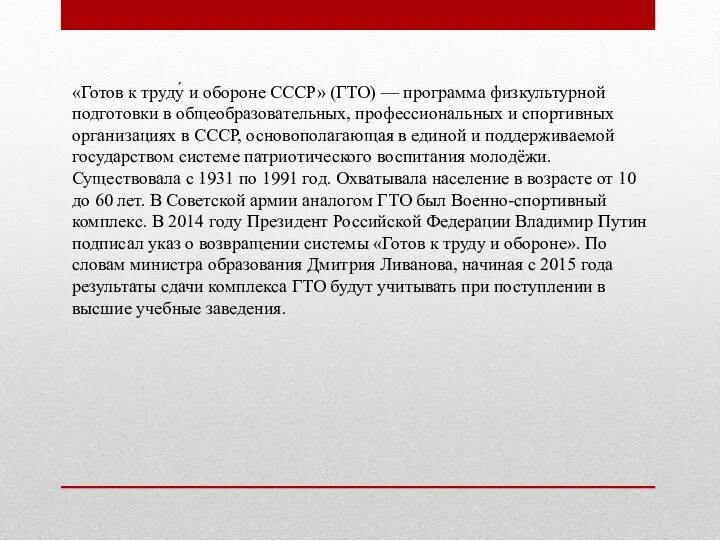 «Готов к труду́ и обороне СССР» (ГТО) — программа физкультурной подготовки