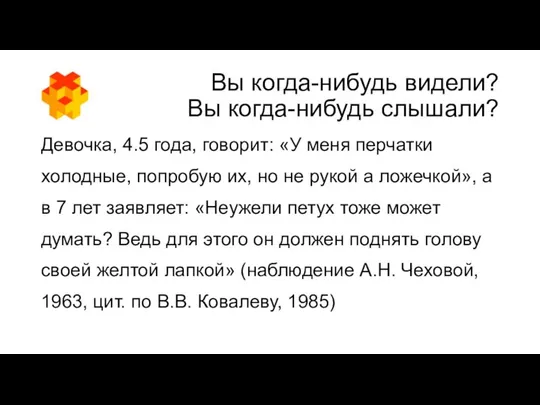 Вы когда-нибудь видели? Вы когда-нибудь слышали? Девочка, 4.5 года, говорит: «У