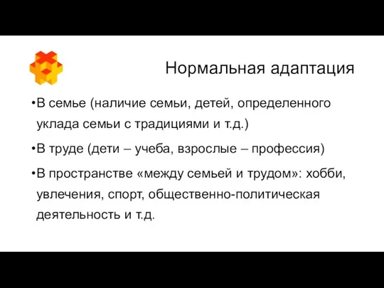 Нормальная адаптация В семье (наличие семьи, детей, определенного уклада семьи с