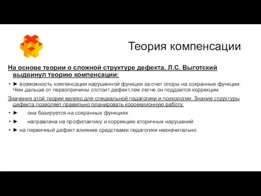 Теория компенсации На основе теории о сложной структуре дефекта, Л.С. Выготский