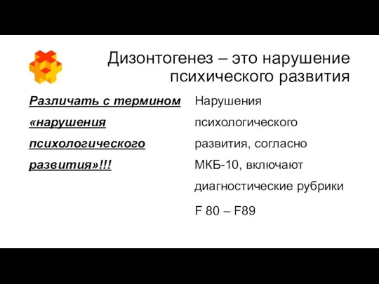 Дизонтогенез – это нарушение психического развития Различать с термином «нарушения психологического