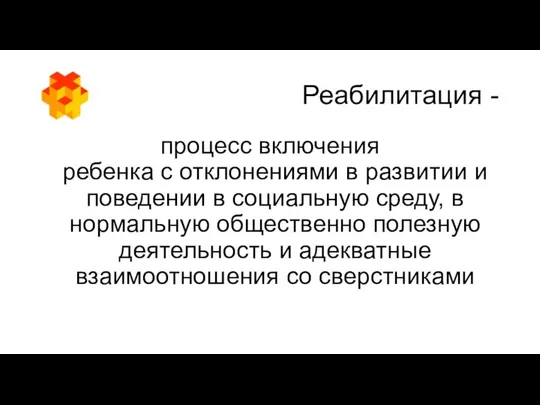 Реабилитация - процесс включения ребенка с отклонениями в развитии и поведении