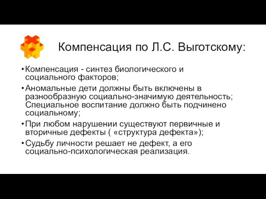 Компенсация по Л.С. Выготскому: Компенсация - синтез биологического и социального факторов;