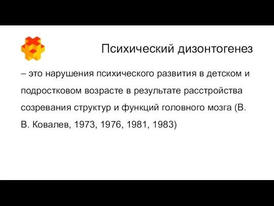 Психический дизонтогенез – это нарушения психического развития в детском и подростковом