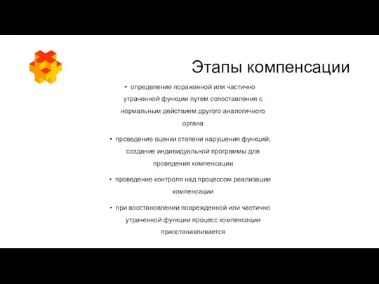 Этапы компенсации определение пораженной или частично утраченной функции путем сопоставления с