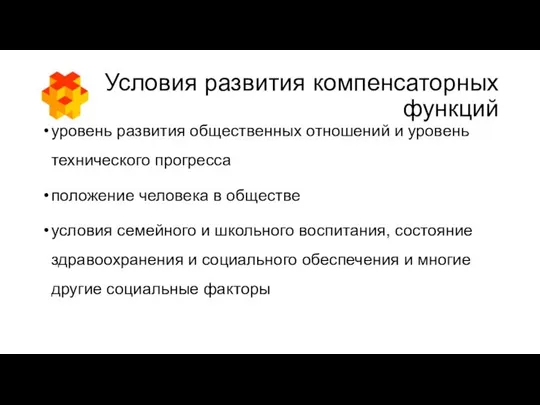 Условия развития компенсаторных функций уровень развития общественных отношений и уровень технического