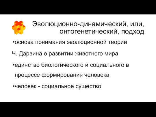 Эволюционно-динамический, или, онтогенетический, подход основа понимания эволюционной теории Ч. Дарвина о